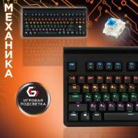 Механическая клавиатура Gembird KB-G520L, USB