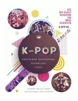 Малькольм Крофт: K-POP. Биографии популярных корейских групп