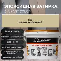 Затирка эпоксидная Diamant Color цвет 057 золотисто-бежевый,1кг