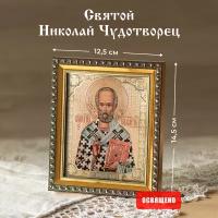 Икона освященная "Святой Николай Чудотворец" в раме 12х14 Духовный Наставник