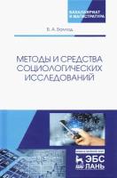 Методы и средства социологических исследований. Учебное пособие | Баллод Борис Анатольевич