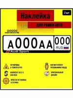 Наклейка на рамку для автомобильного номера Audi