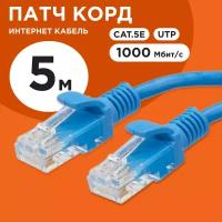 Патч-корд Cablexpert UTP кат.5e, 5м, литой, многожильный (синий)