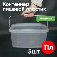 Контейнер-ведерко 11 литров, 5шт, многоразовый, пищевой пластик, СВЧ/заморозка