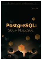 PostgreSQL: SQL + PL/pgSQL для тех, кто хочет стать профессионалом. Ткачев О. А. Наука и техника