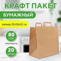 Бумажный пакет крафт с плоскими ручками, 32х18х32 см, 20 шт