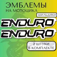 Эмблемы на мотоцикл ENDURO 2шт бело-чёрные 12*2,3см на двухстороннем скотче