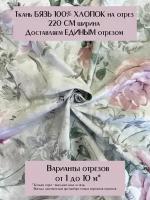 Ткань для шитья постельного белья и рукоделия Бязь Премиум "Акварель", Отрез 2 метра, 100% хлопок, ширина 220 см, плотность 140 г/м2