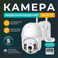 Камера видеонаблюдения уличная Wi-Fi / REGGO/ Поворотная IP видеокамера с датчиком движения и сигнализацией 5МП