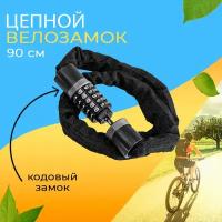 Замок для велосипеда цепной кодовый противоугонный 90см West Biking черный