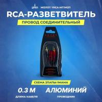 Провод соединительный урал молот YRCA-МТ1М2П RCA-Разветвитель 1МАМА-2ПАПЫ