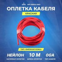 Оплетка для кабеля URAL WP-DB0GA RED-10м. (змеинная кожа)