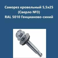 Саморез кровельный 5,5х25 (св.№3) RAL5010