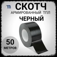 Скотч армированный черный ТПЛ 50 мм х 50 м клейкая лента черная скотч армирующий