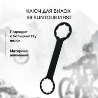 Алюминиевый двухсторонний накидной ключ для вилки велосипеда SR Suntour и RST (длинная ручка)