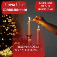 Свечи хозяйственные, парафиновые 10 штук 70 гр., 8-10 часов горения, диаметр 23 мм