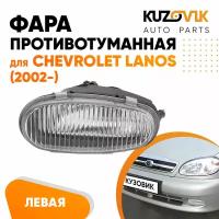 Фара противотуманная левая Chevrolet Lanos (2002-)