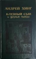 Книга "Блудный сын и другие пьесы" А. Хинг Москва 1984 Твёрдая обл. 270 с. Без илл