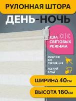 Рулонные шторы день ночь Бейс Бежевый Эко DECOFEST 40 см х 160 см, жалюзи на окно