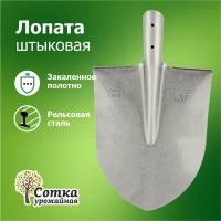 Лопата садовая штыковая ЛКО рельсовая сталь `Урожайная сотка` универсальная без черенка