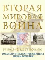 Вторая мировая война. 1939–1945: Цвет войны (Аничкин Н.А.)