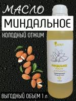 Масло миндальное натуральное, нерафинированное, холодный отжим, 1 л