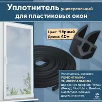 Уплотнитель для окон и дверей из профиля Рехау и аналогов, черный 40 метров