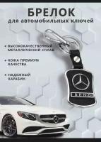 Брелок Mercedes-Benz