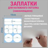 Заплатка для натяжного потолка, самоклеящиеся, белая глянцевая, 3 вида