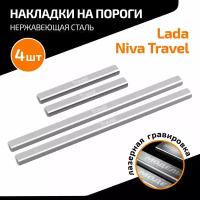 Накладки на пороги AutoMax для Lada Niva Travel 2021-н. в, нерж. сталь, с надписью, 4 шт, AMLATRA01