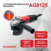 Шлифмашина угловая AG8125 SLOGGER