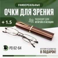 Очки для зрения с футляром, готовые очки для чтения +1,5