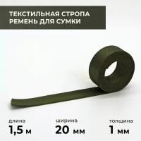 Стропа лента текстильная ременная для шитья, однотонная 20 мм цвет 2, 1,5 м