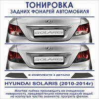 Тонировка задних фонарей Hyundai Solaris 2010-2014г.в. в комплекте 2 детали