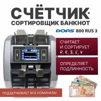 Счетчик-сортировщик банкнот DORS 800 M1 RUS3 (RUB/USD/EUR/GBP/CNY) двухкарманный