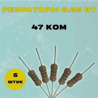 Резистор 0.25W 47K kOm - 0.25 Вт 47 кОм -5 шт
