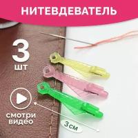 Нитевдеватель разноцветный (3 шт.). Нитковдеватель. Набор нитевдевателей. Набор нитковдевателей