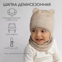 Шапка детская вязаная Amarobaby Pure Love BEAR, песочный, демисезонная, с подкладом, размер 44-46