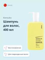 Шампунь для волос KENSUKO KERATIN 400 мл