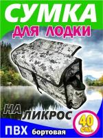 Сумка на ликтрос (надувной лодки пвх, Бортовая, цвет серый-пиксель 40 x 20 x 12 см)