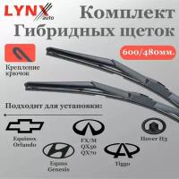 Щетки стеклоочистителя для Chery Tiggo, Chevrolet Orlando, Great Wall Hover H3, Hyundai Genesis, Infiniti QX56, Infiniti QX70, Nissan Pathfinder, Vortex Tingo Комплект гибридных щеток LYNX 600/480