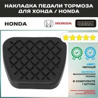 Накладка педали тормоза и сцепления хонда / HONDA с механической коробкой переключения передач