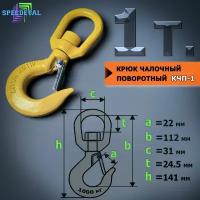 Крюк поворотный для троса лебёдки 1 тонна