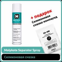 Силиконовая смазка Molykote Separator Spray (400 мл)