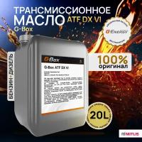 Трансмиссионное синтетическое масло G-Box ATF DX VI, 20л