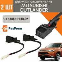 форсунки с электро подогревом стеклоомывателя лобового стекла для Mitsubishi Outlander 3 2013-2021