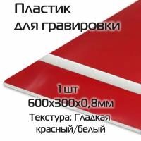 Пластик для гравировки двухслойный 1шт 600х300х0,8мм красный / белый