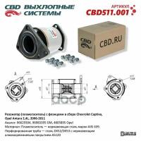 Пламегаситель С Фланцами В Сборе Chevrolet Captiva, Opel Antara 2,4L 2006-2011. Cbd511.001 CBD арт. CBD511.001