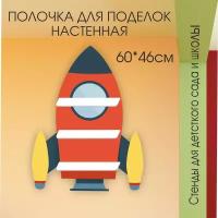 Полочка для лепки в детский сад Ракета 60х46см 3 полочки для поделок настенная