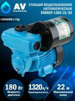 Станция водоснабжения автоматическая ENERGY-1320 15/20 AV Engineering (AVE118E07)